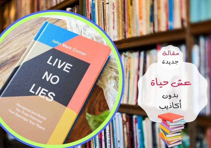 - عيش بدون أكاذيب..