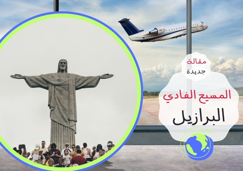 - البرازيل: المسيح الفادي..
