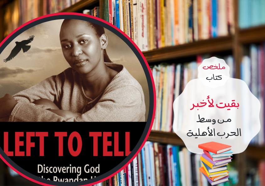 كتاب بقيت لأخبر