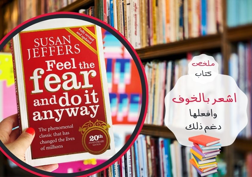 - مقالة - كتاب ازاي اواجه خوفي..