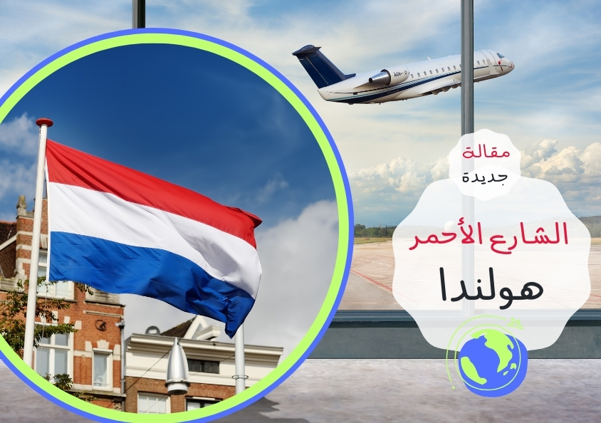 - امستردام (هولندا): الشارع الأحمر..
