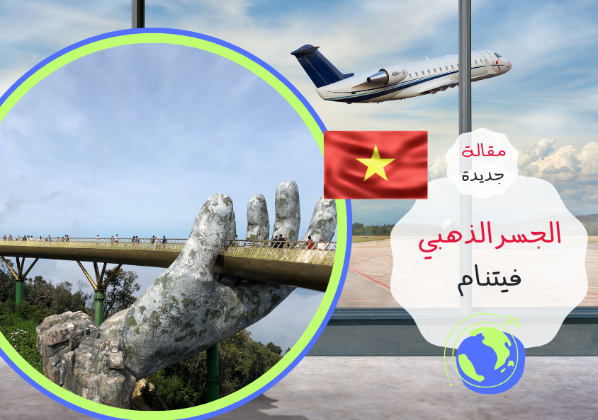 - مقالة - الجسر الذهبي في فيتنام..