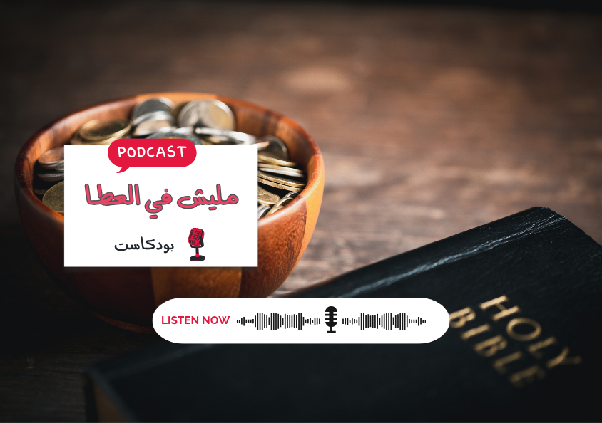 - حلقة - مش حرامي - مليش فالعطاء..