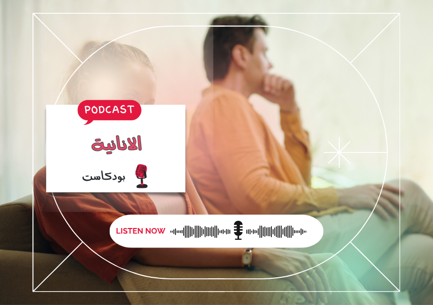 - حلقة - الانانية..