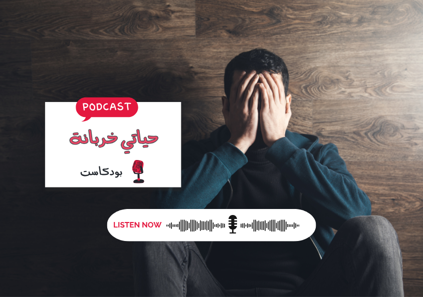 - حلقة - حياتي خربانة..