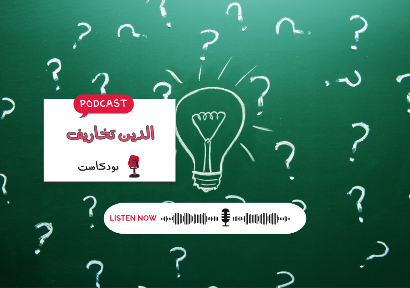 - حلقة - هل الدين تخاريف البسطاء..