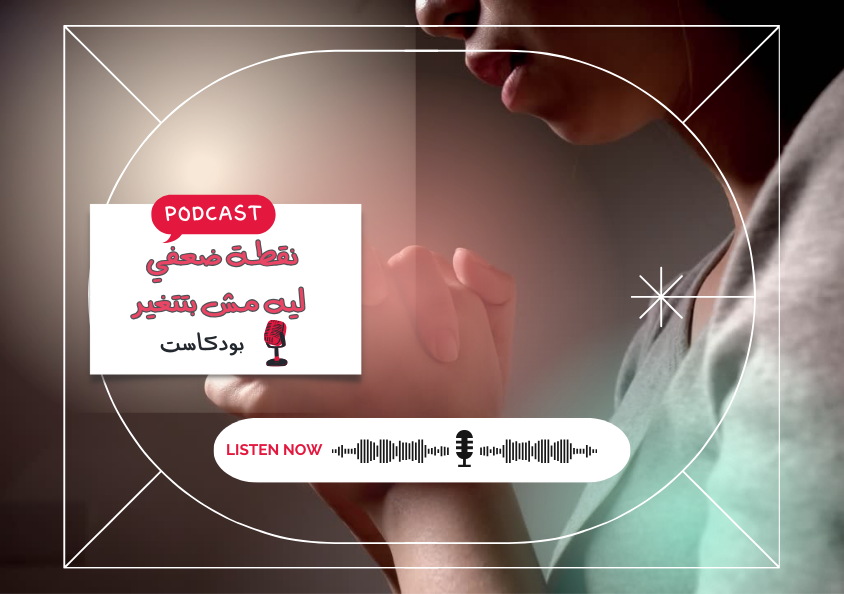 - حلقة - نقطة ضعفي - ليه مش بتتغير..