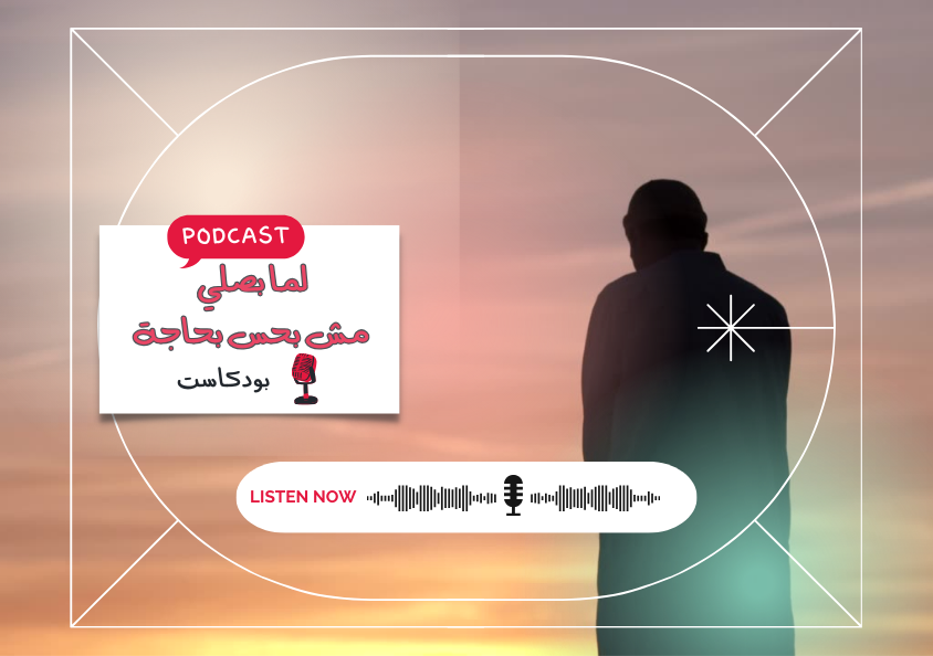 - حلقة - لما بصلي مش بحس بحاجة..