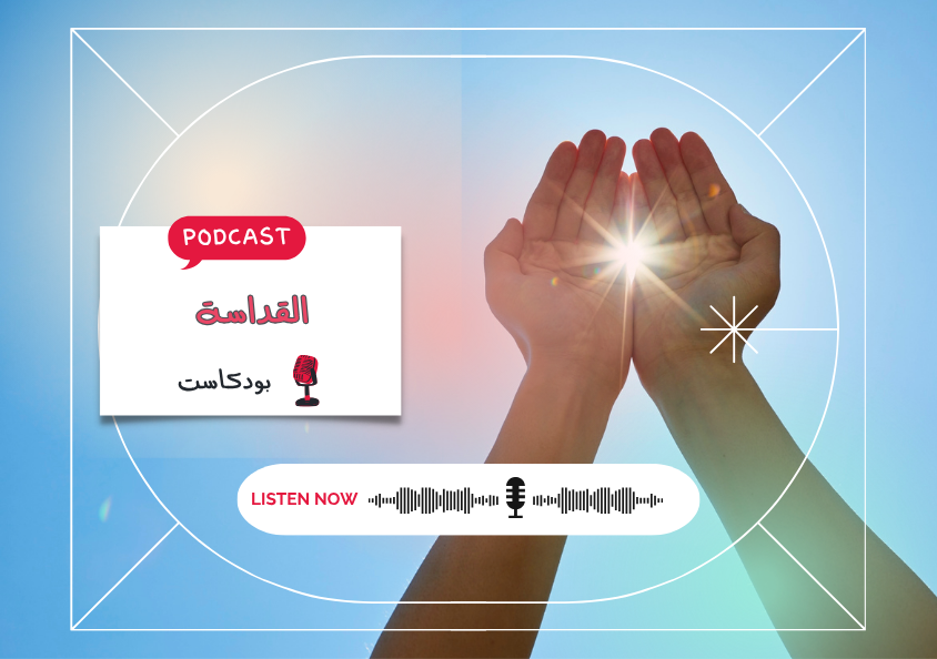 - حلقة - القداسة..