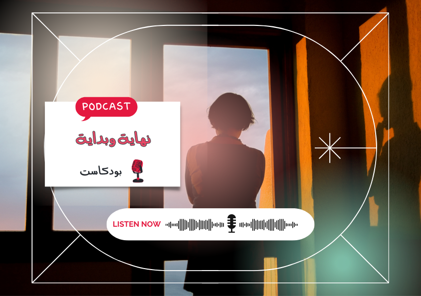 - حلقة - نهاية وبداية..