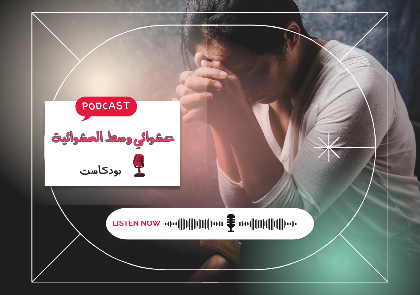 - حلقة - عشوائي وسط عالم عشوائي..