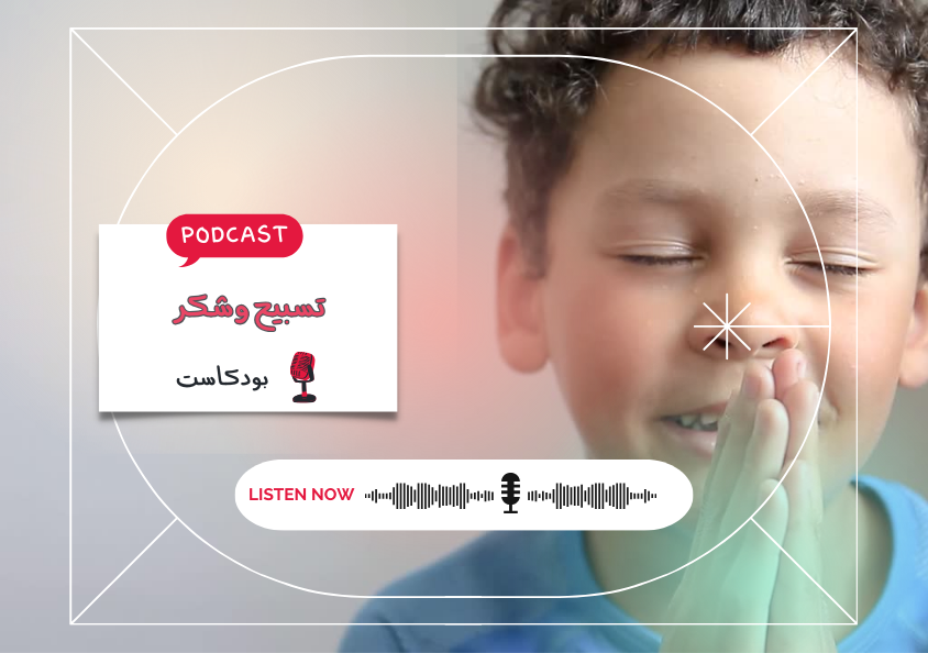 - حلقة - تسبيح وشكر..