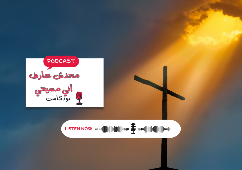 - حلقة - محدش عارف اني مسيحي..