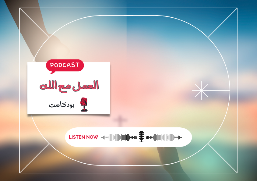 - حلقة - العمل مع الله..