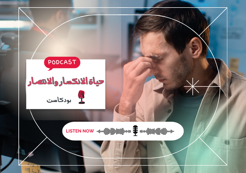 - حلقة - حياة الانكسار والانتصار..