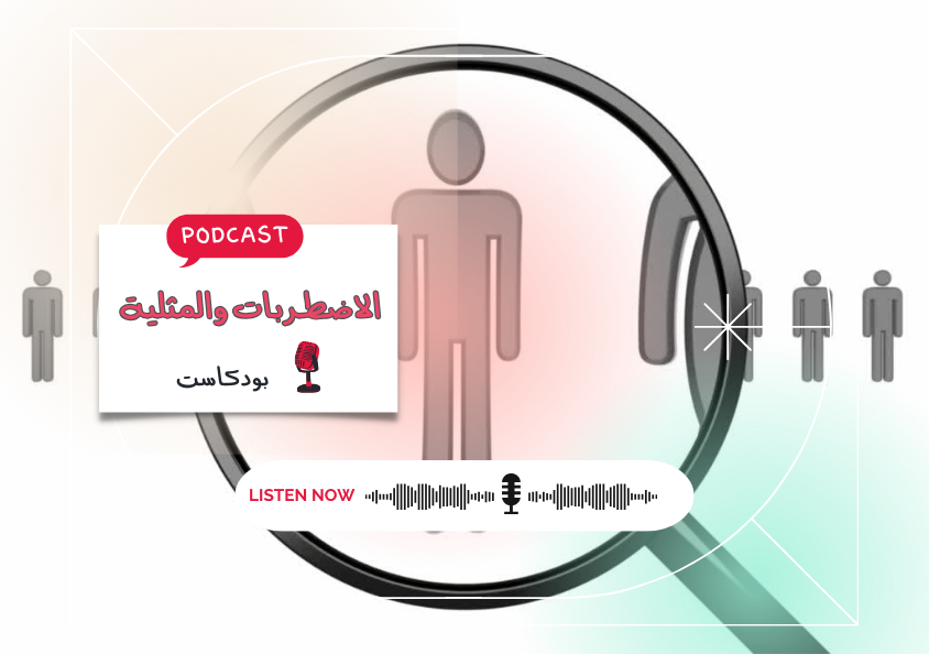 - حلقة - الاضطربات والمثلية..