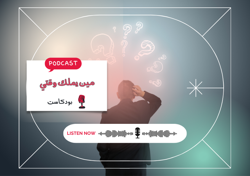 - حلقة - مين يملك وقتي..