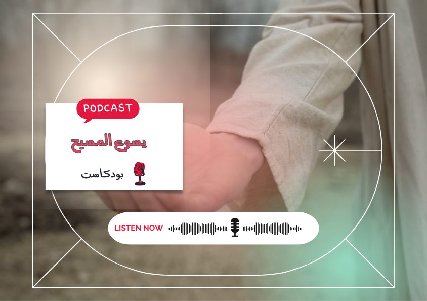 - حلقة - يسوع المسيح..